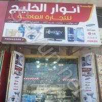 Anwar Al Khalij Establishment For General Trading