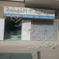 Al Nahdah Pharmacy