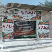 Al Tazej Center For Vegetables & Fruits